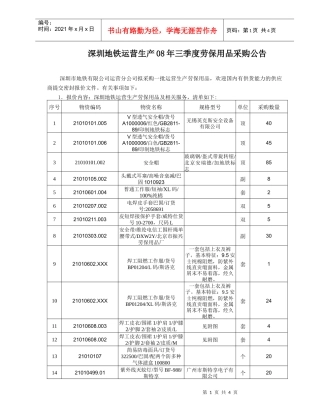 三季度运营生产用劳保用品采购公告－附件doc-深圳地铁运