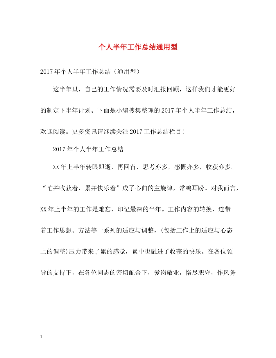 个人半年工作总结通用型_第1页