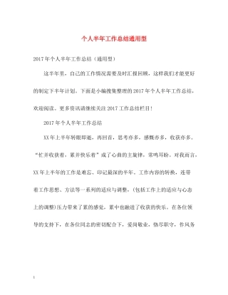 个人半年工作总结通用型