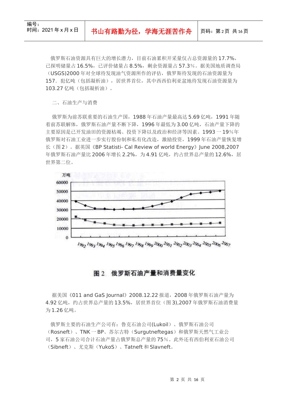 俄罗斯石油资源生产及供需形势研究_第2页