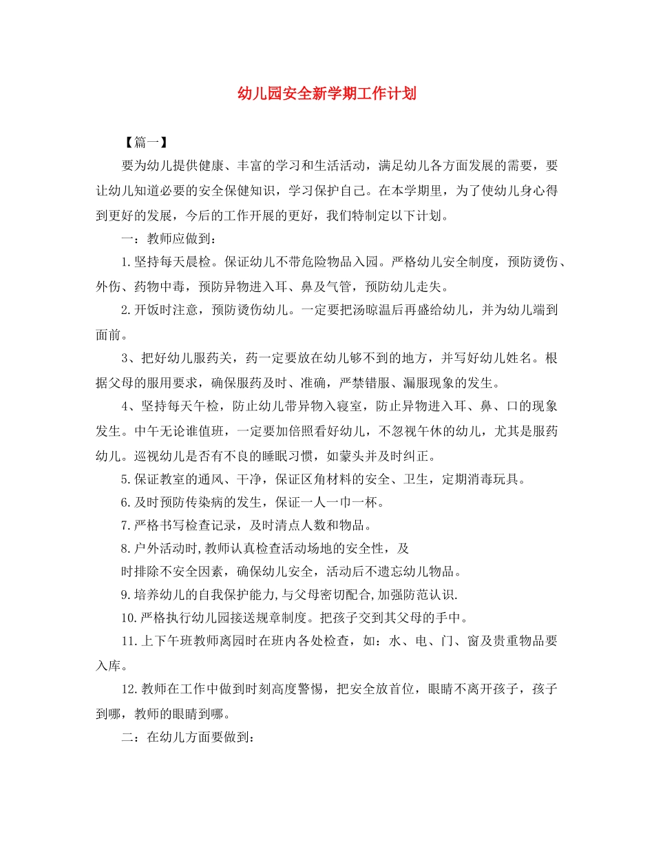 幼儿园安全新学期工作计划 _第1页