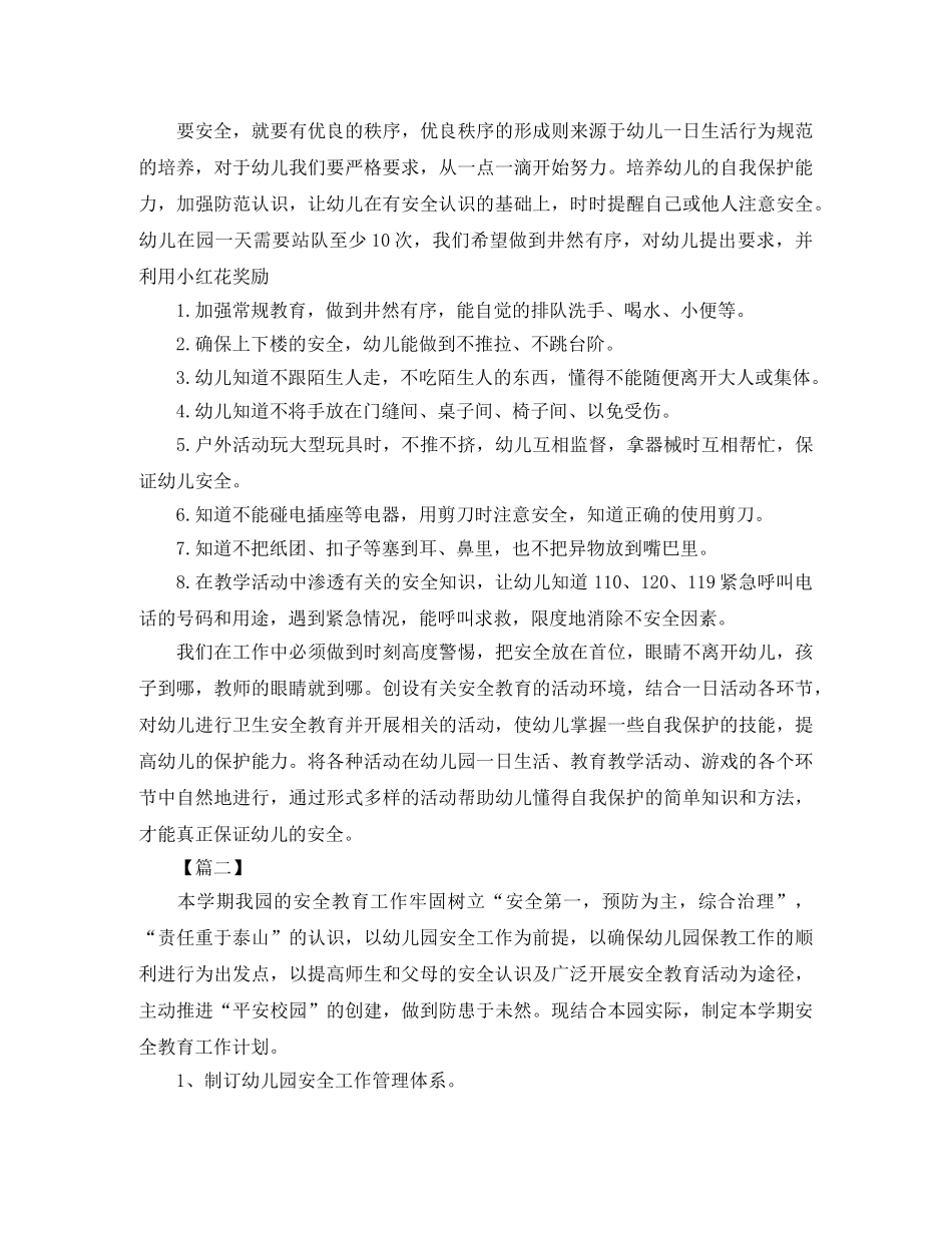 幼儿园安全新学期工作计划 _第2页