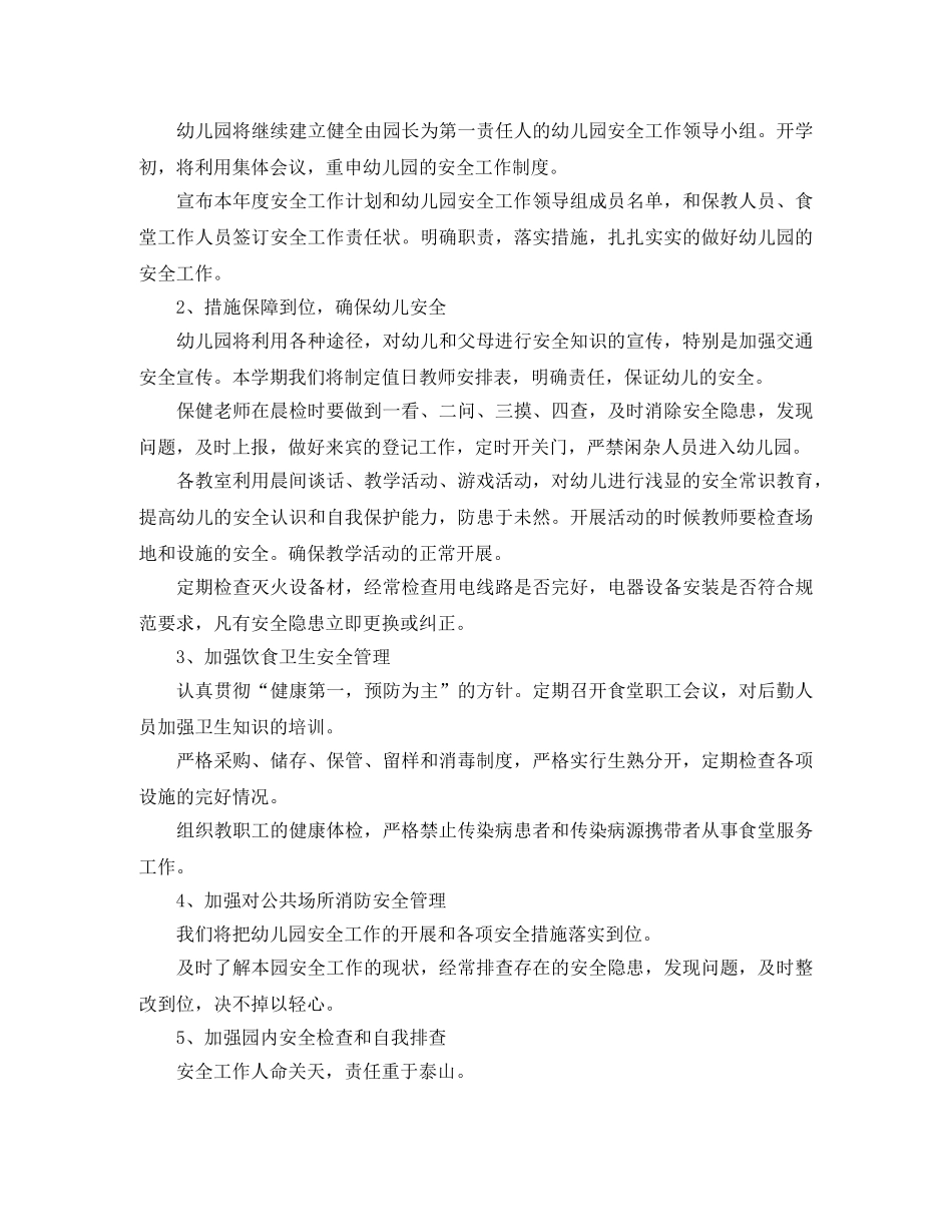 幼儿园安全新学期工作计划 _第3页