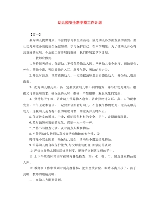 幼儿园安全新学期工作计划 