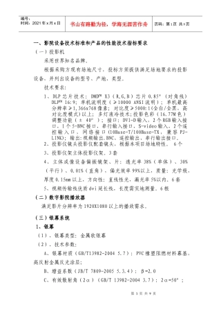 一、影院设备技术标准和产品的性能技术指标要求