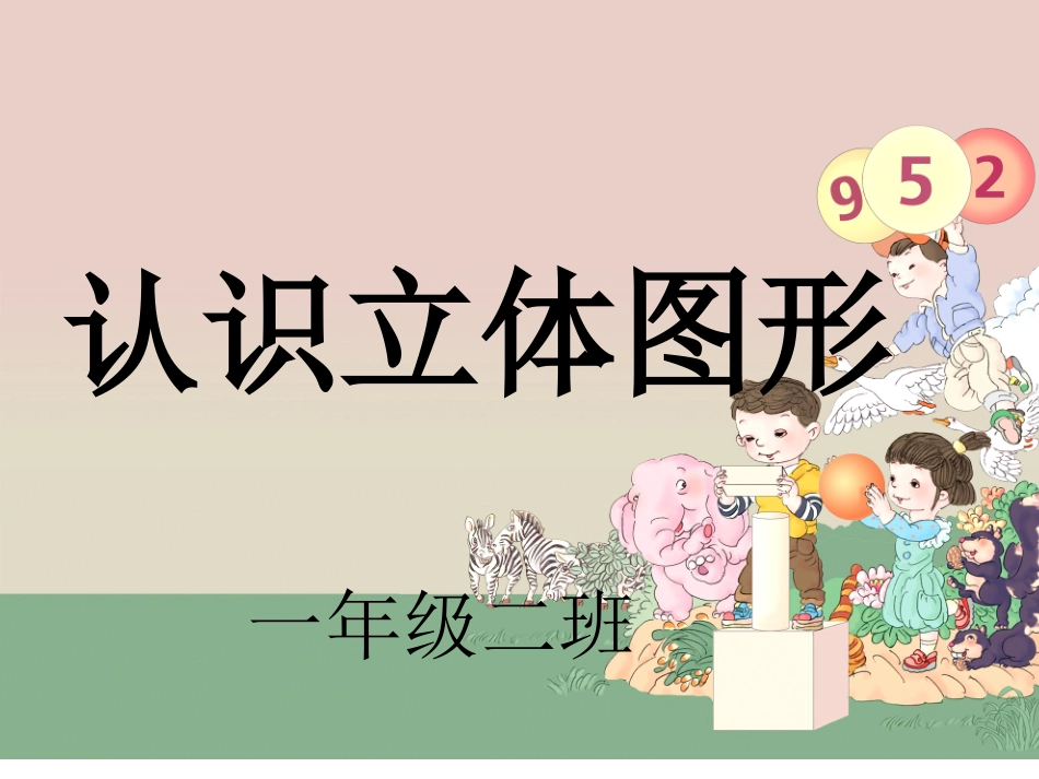 认识立体图形_第1页