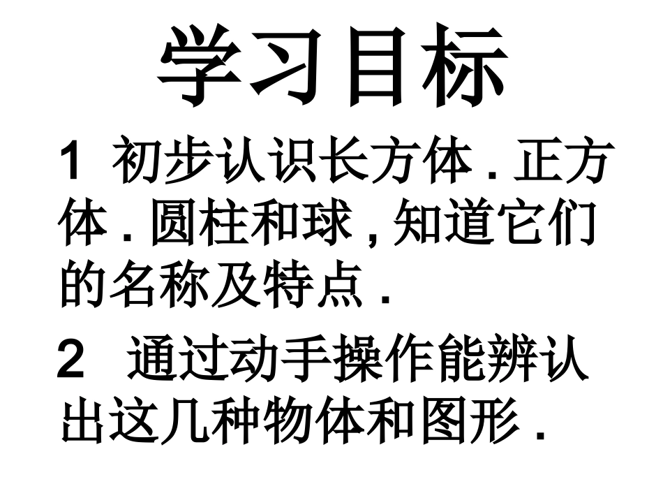 认识立体图形_第2页