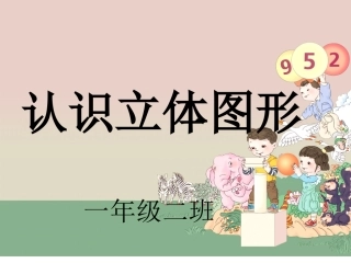 认识立体图形