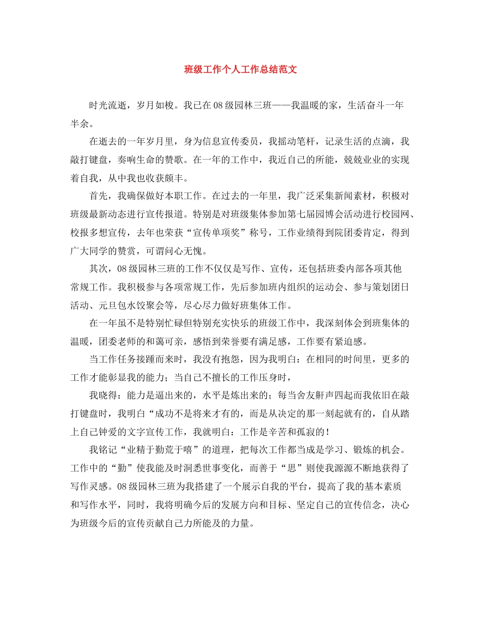 班级工作个人工作总结范文_第1页