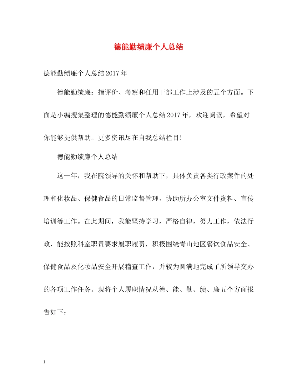 德能勤绩廉个人总结2_第1页