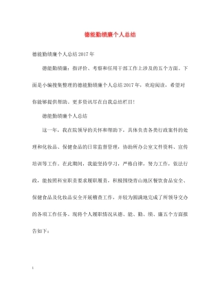 德能勤绩廉个人总结2