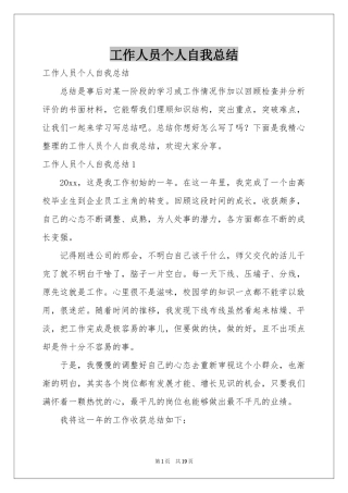 工作人员个人自我参考总结