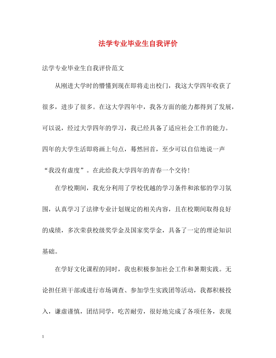 法学专业毕业生自我评价_第1页