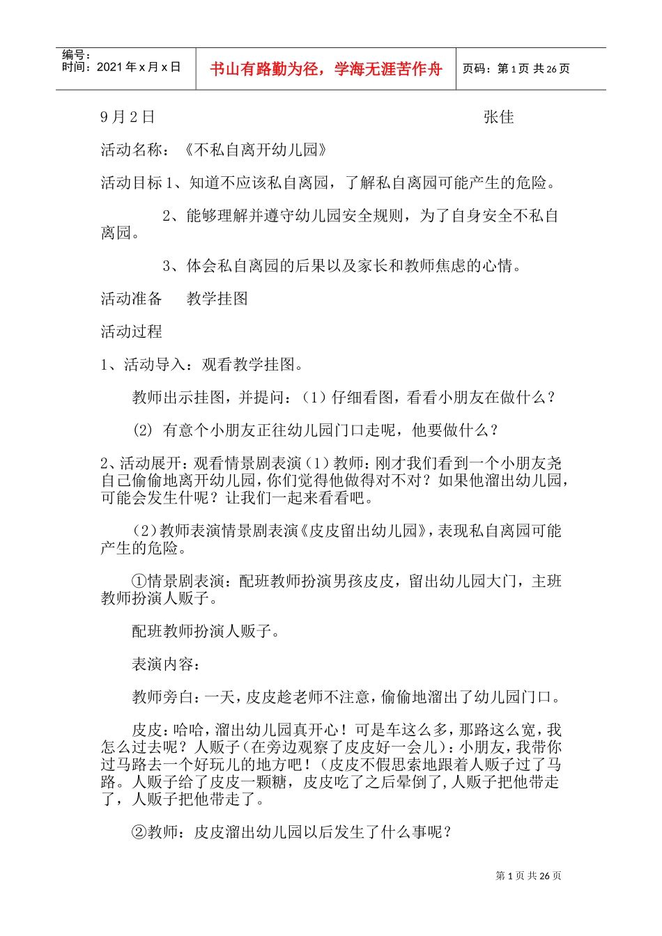 大一班安全教案(DOC41页)_第1页