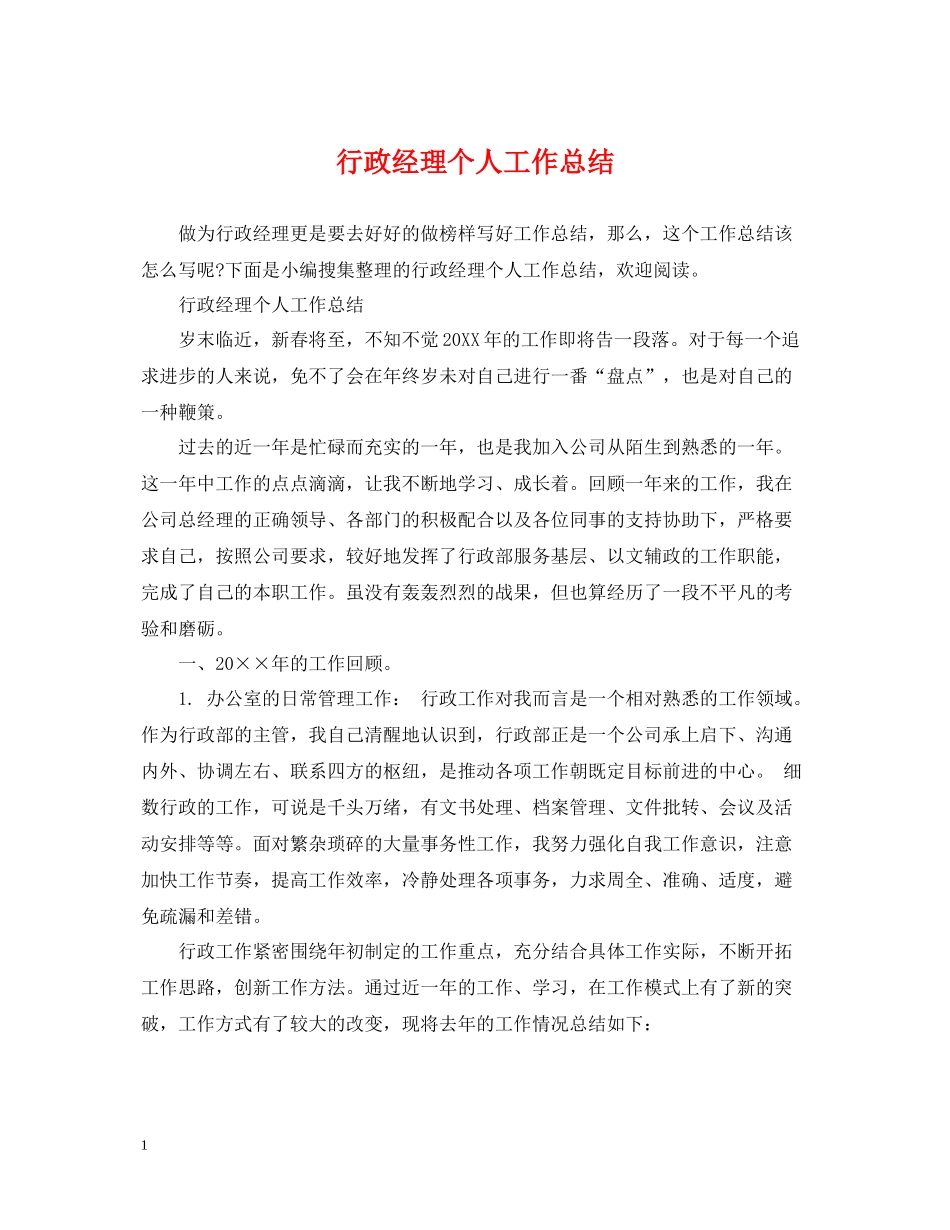 行政经理个人工作总结2_第1页