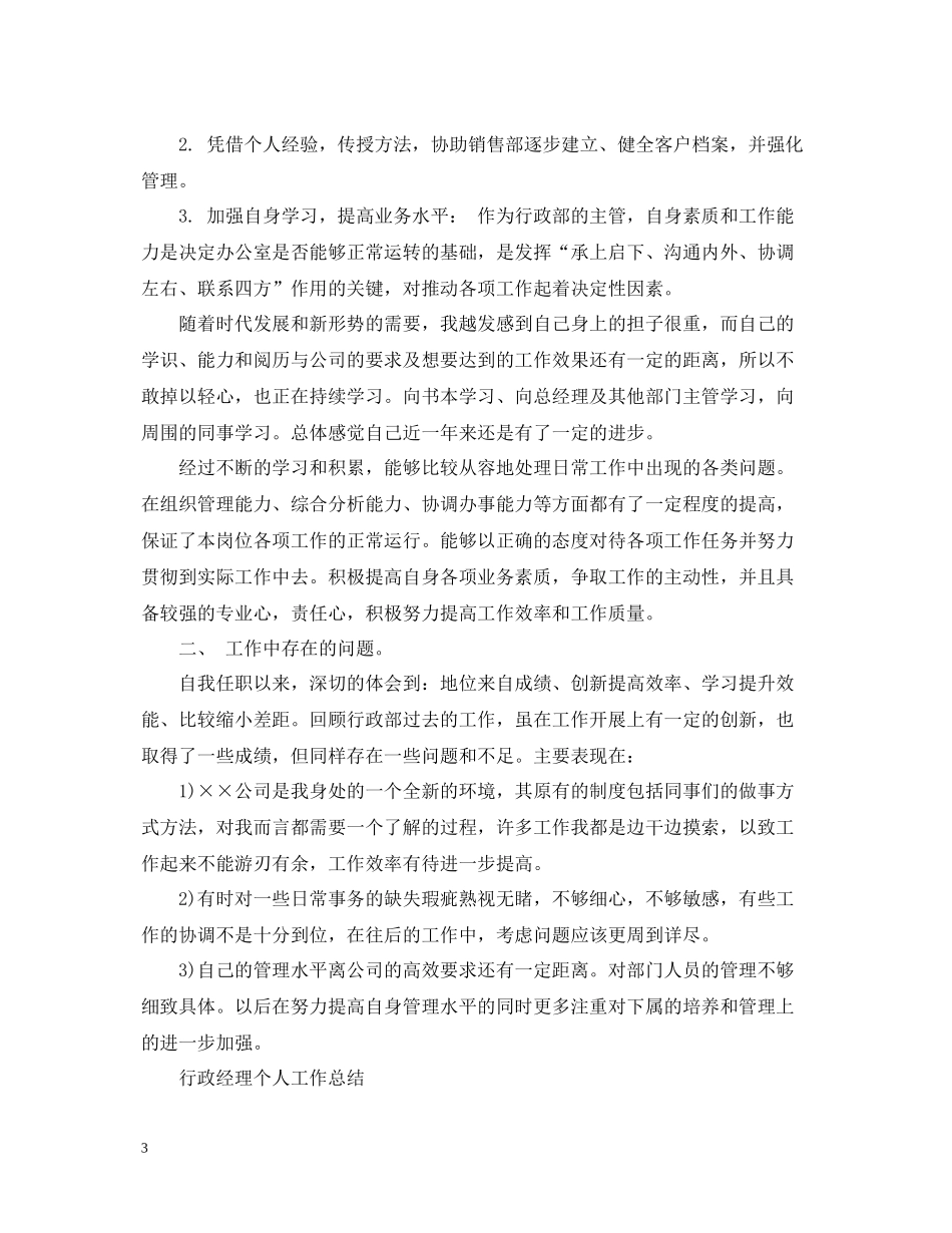 行政经理个人工作总结2_第3页