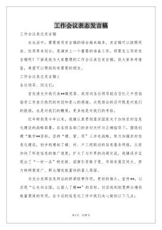 工作会议表态发言稿