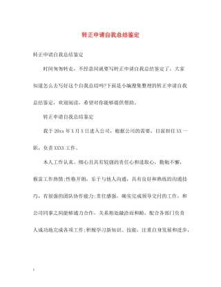 转正申请自我总结鉴定