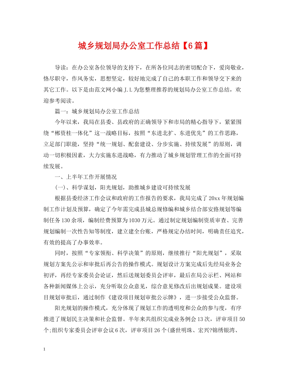 城乡规划局办公室工作总结【6篇】_第1页