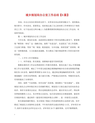 城乡规划局办公室工作总结【6篇】