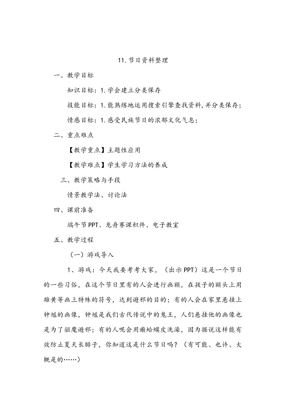 信息技术四年级下节日资料整理教学设计及反思_第1页