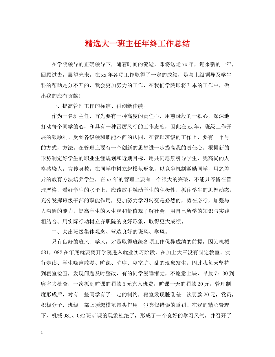 精选大一班主任年终工作总结_第1页