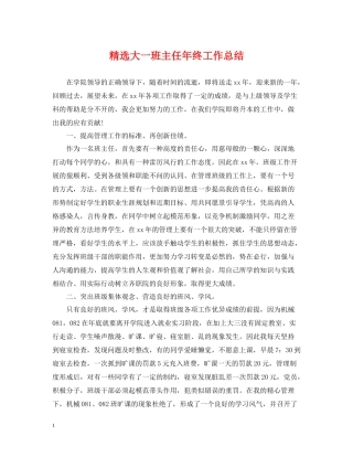 精选大一班主任年终工作总结