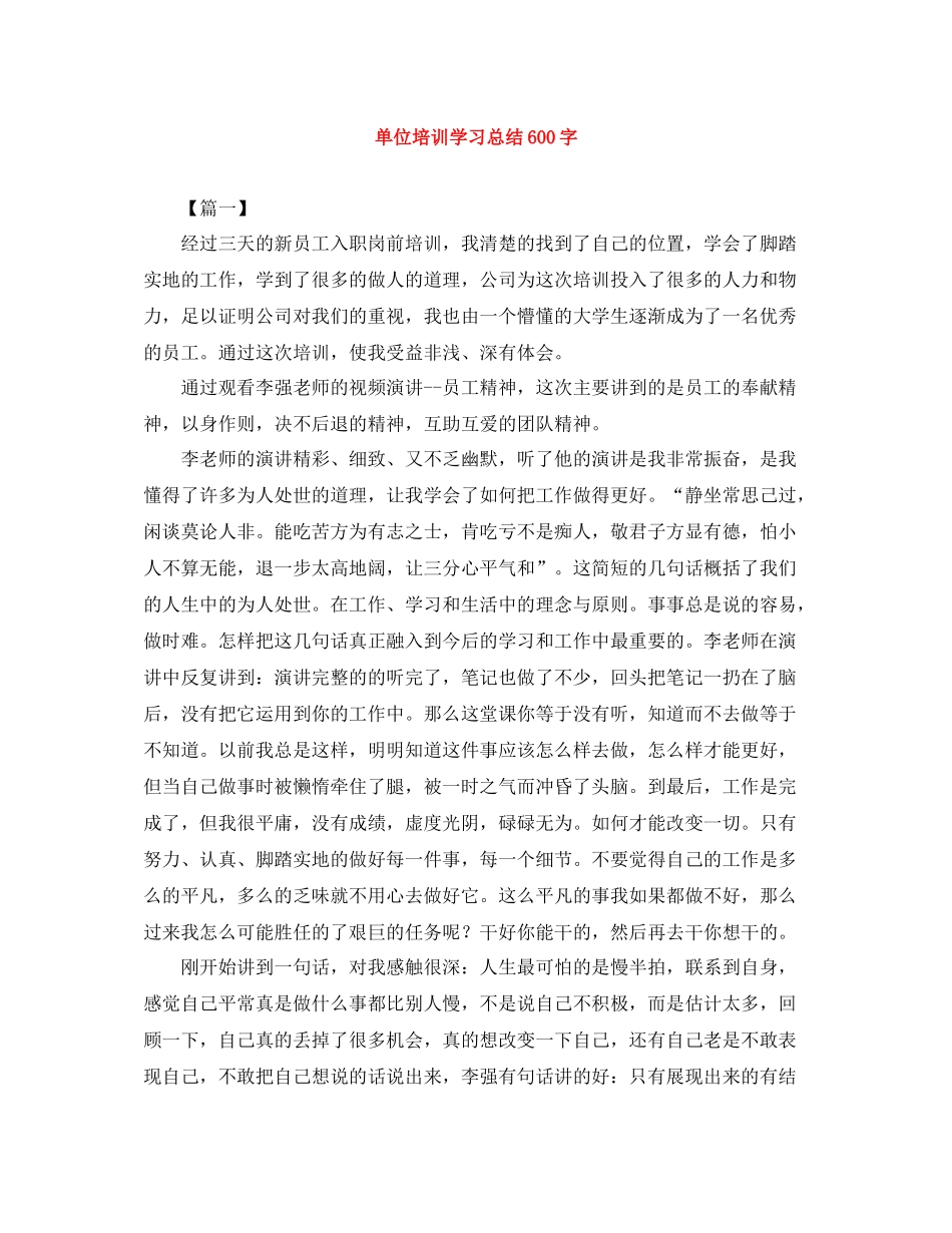 单位培训学习总结600字_第1页