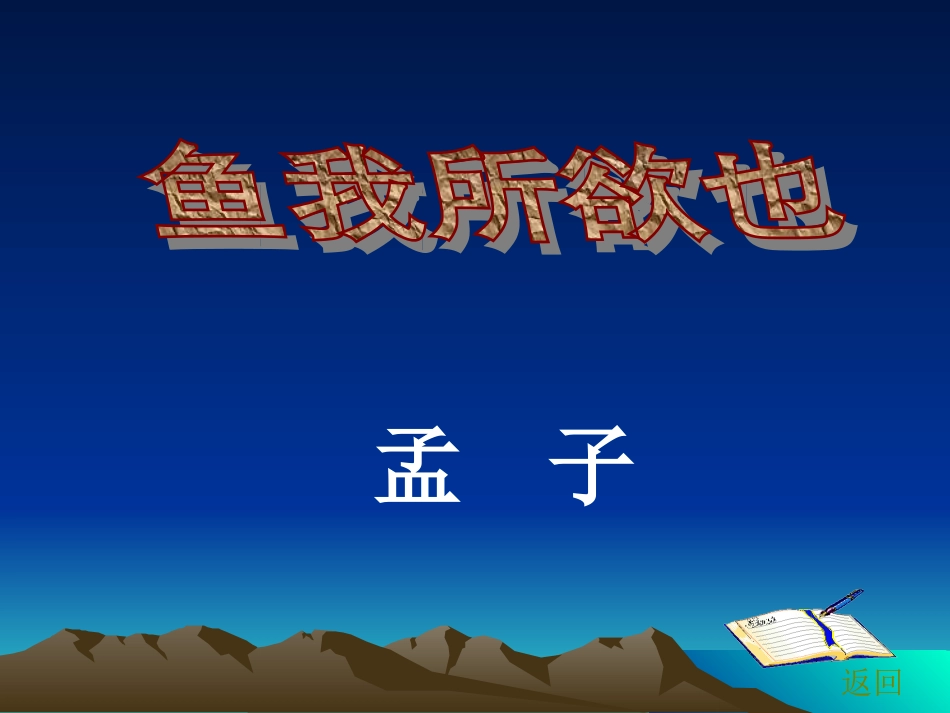 第5单元第19课+鱼我所欲也_第1页