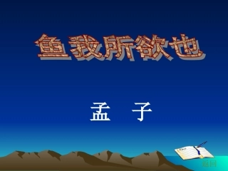 第5单元第19课+鱼我所欲也