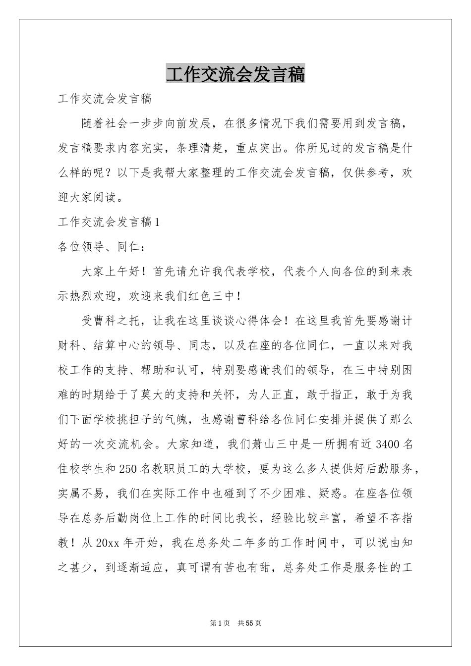 工作交流会发言稿_第1页