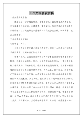 工作交流会发言稿