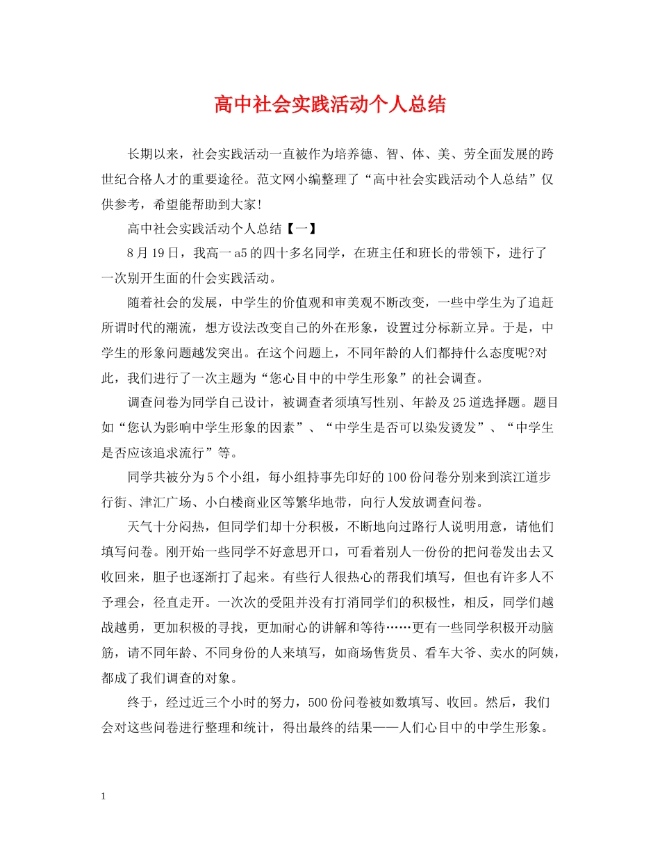 高中社会实践活动个人总结_第1页