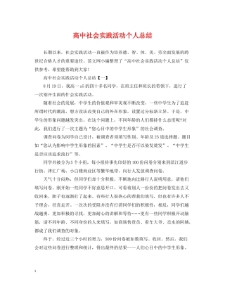 高中社会实践活动个人总结
