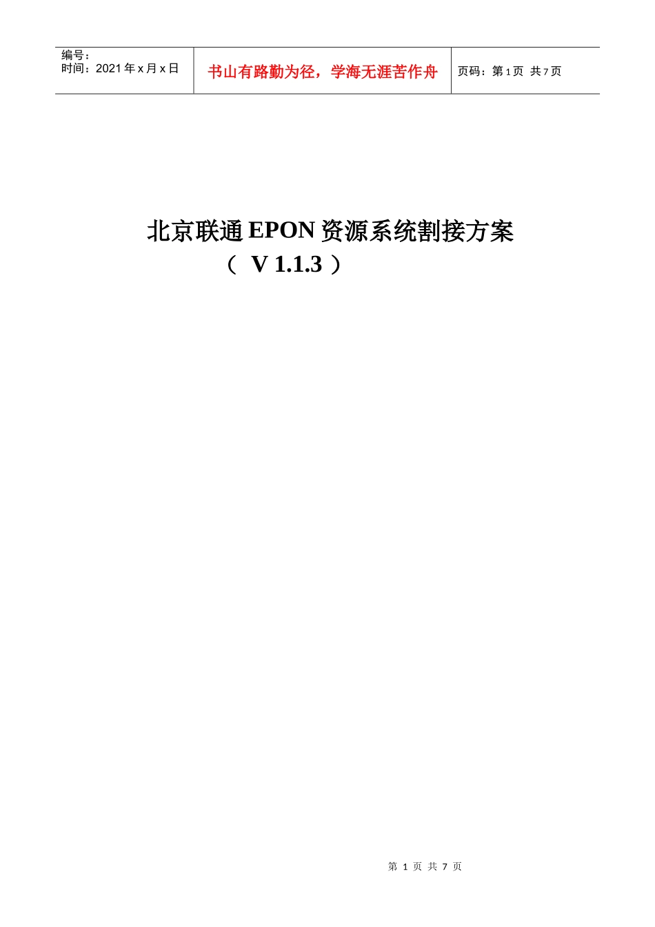 epon在网设备入资源系统割接方案_第1页
