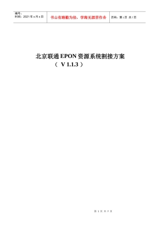 epon在网设备入资源系统割接方案
