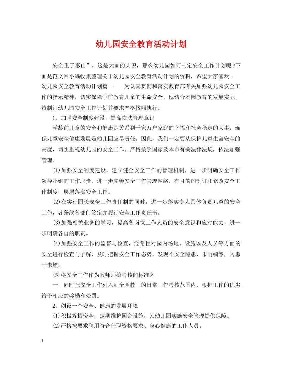 幼儿园安全教育活动计划 _第1页