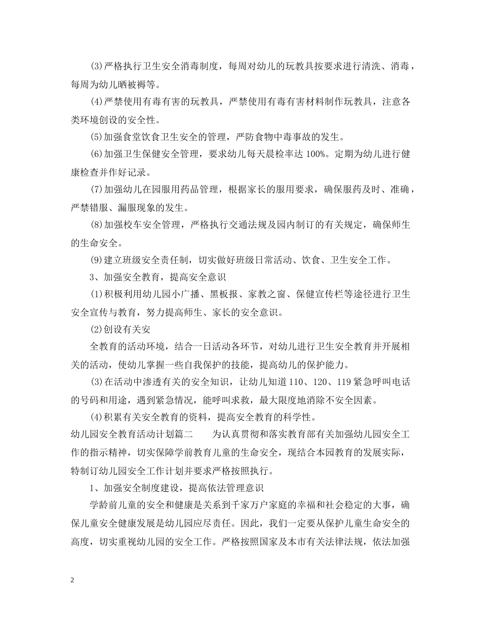 幼儿园安全教育活动计划 _第2页