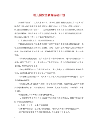 幼儿园安全教育活动计划 