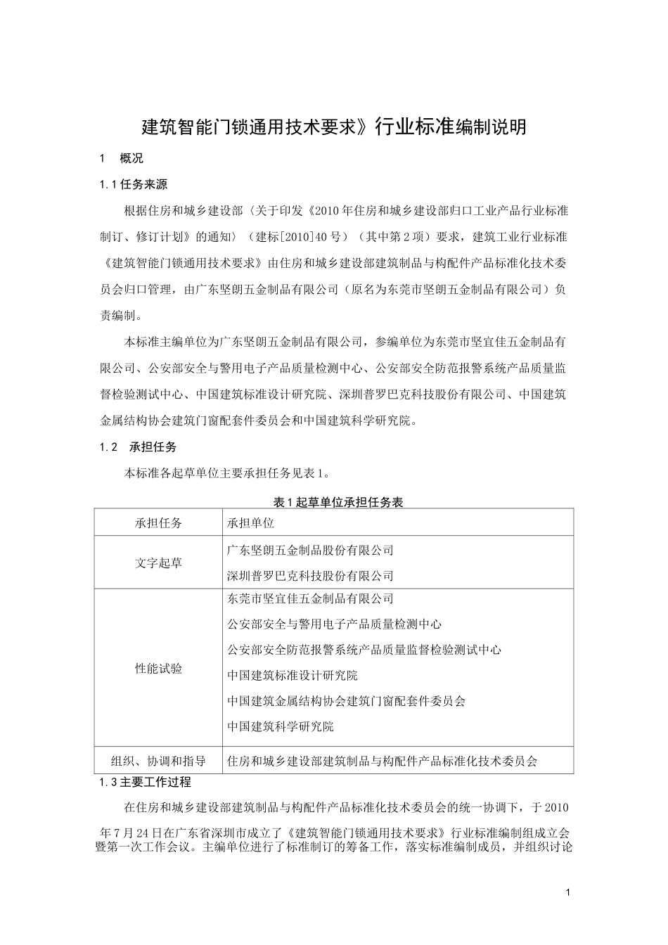 《建筑智能门锁通用技术要求》 编制说明_第1页