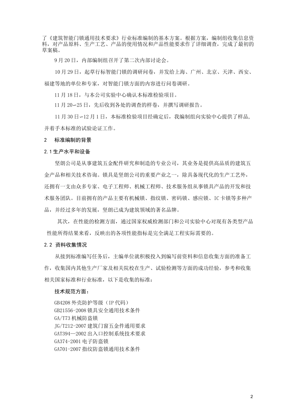《建筑智能门锁通用技术要求》 编制说明_第2页
