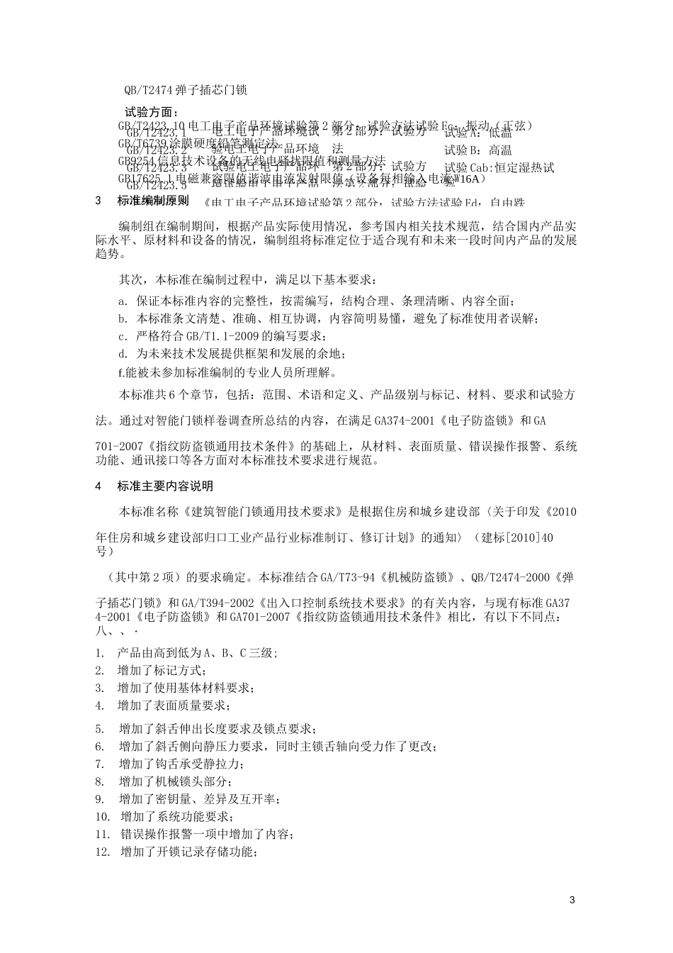 《建筑智能门锁通用技术要求》 编制说明_第3页