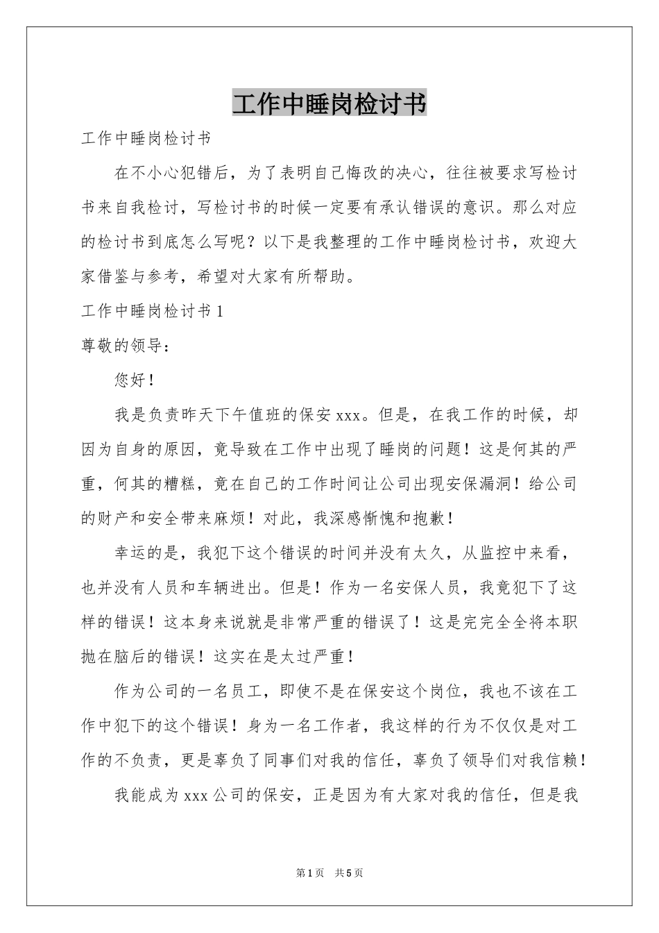工作中睡岗检讨书_第1页
