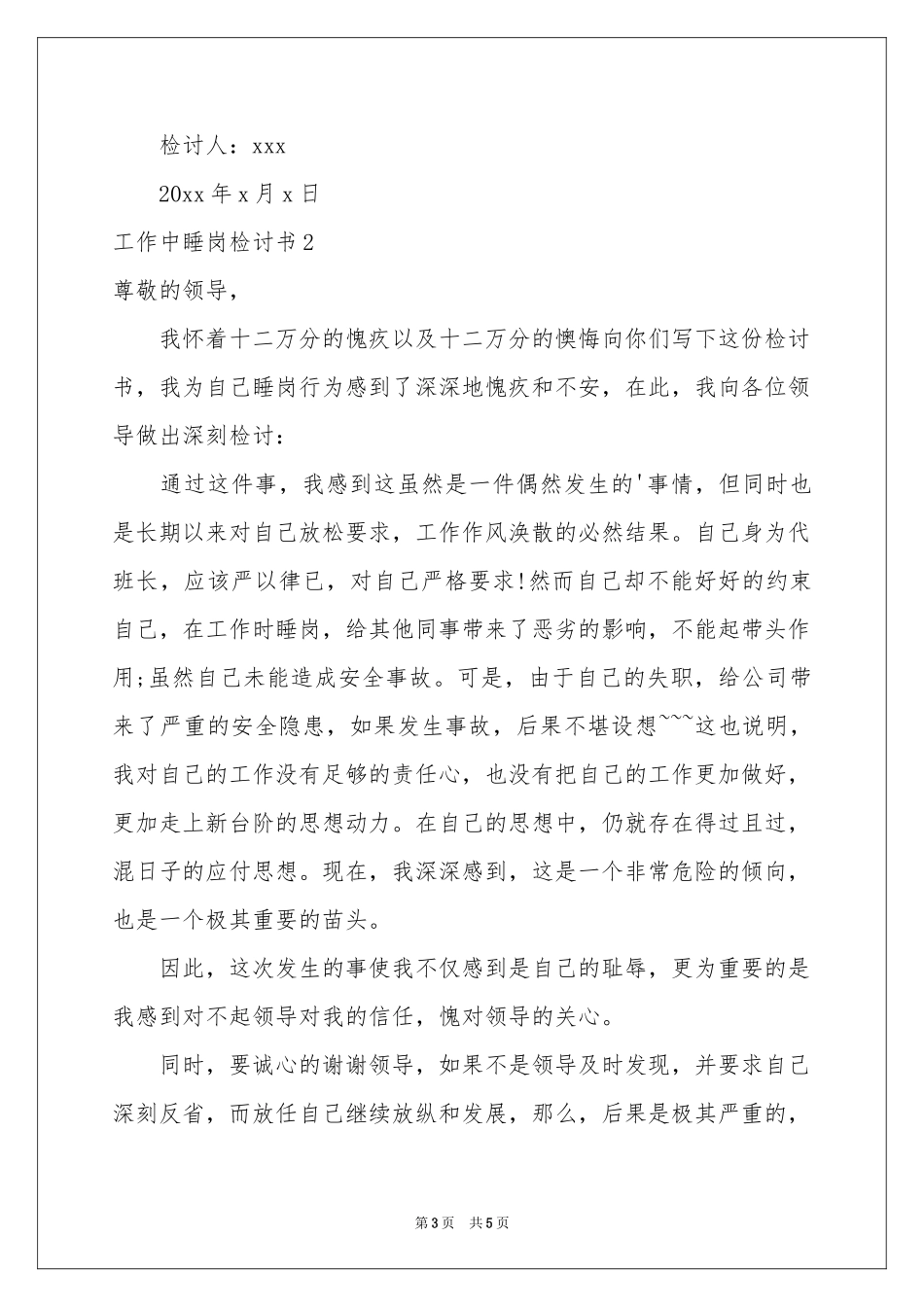 工作中睡岗检讨书_第3页
