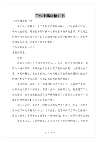 工作中睡岗检讨书