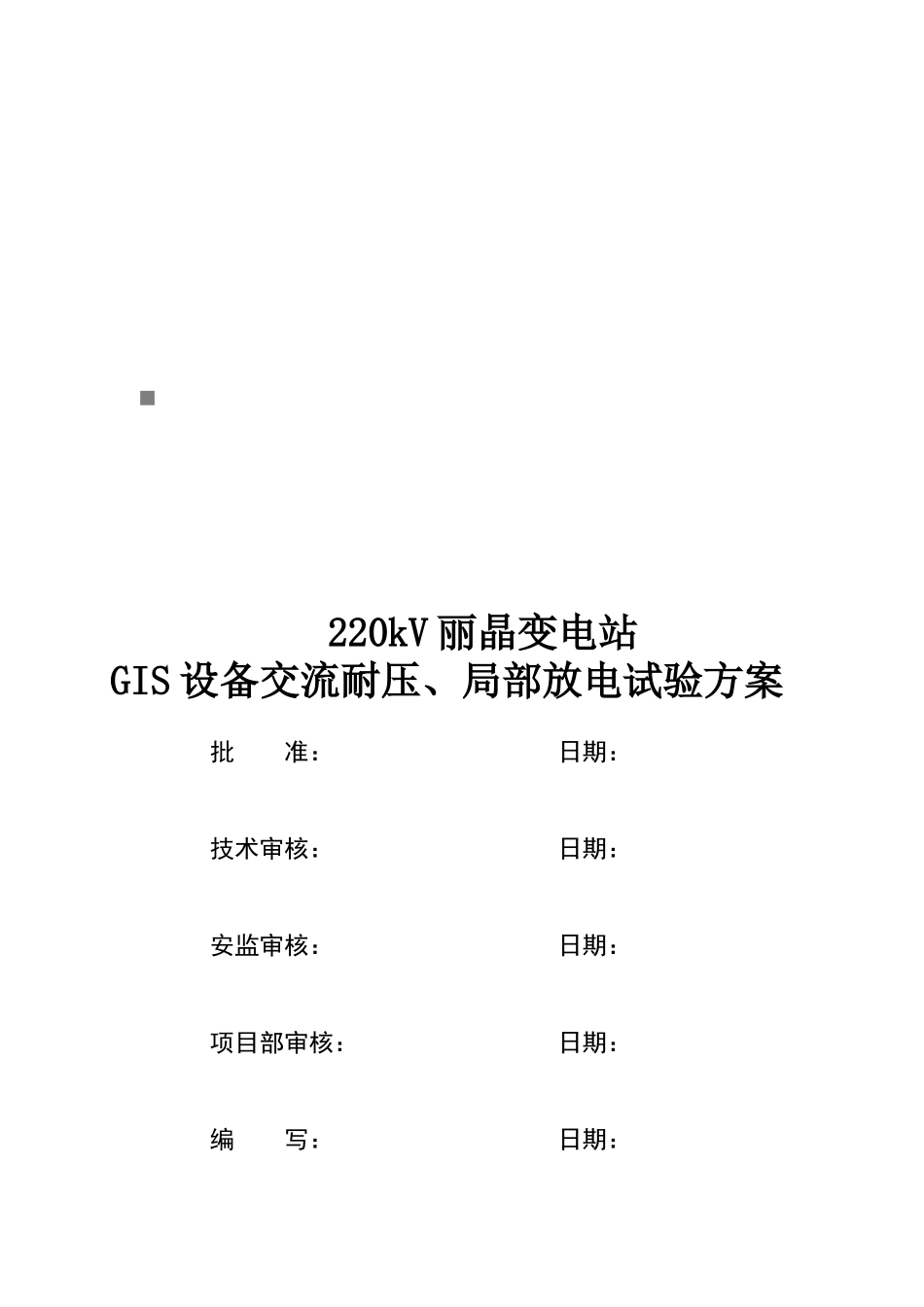 220kV丽晶站110kVGIS设备交流耐压试验方案_第1页