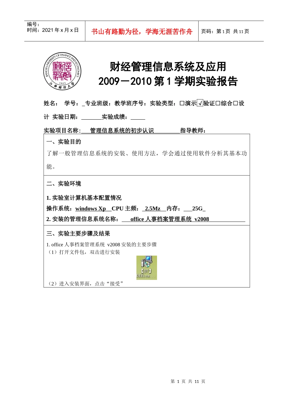 财信实验作业-管理信息系统的初步认识-安装实验_第1页
