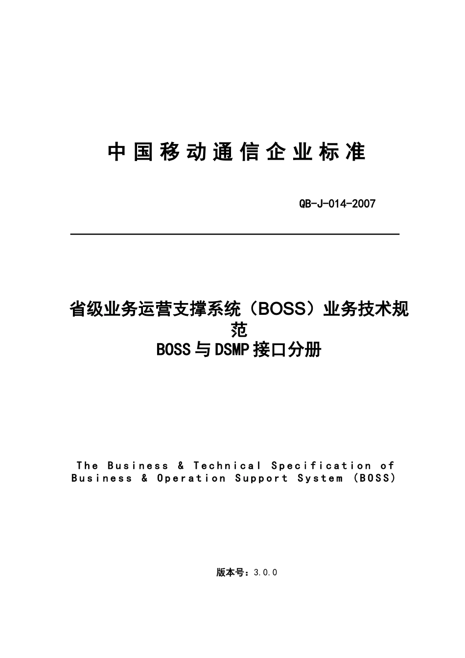 省级业务运营支撑系统业务技术规范-BOSS与DSMP接口分册(300)_第1页
