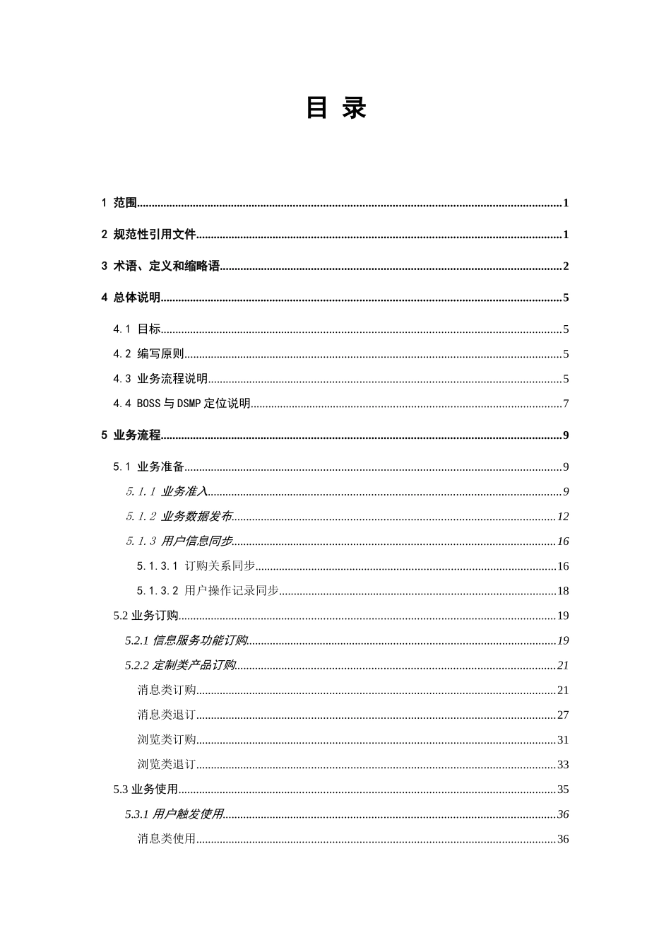 省级业务运营支撑系统业务技术规范-BOSS与DSMP接口分册(300)_第3页