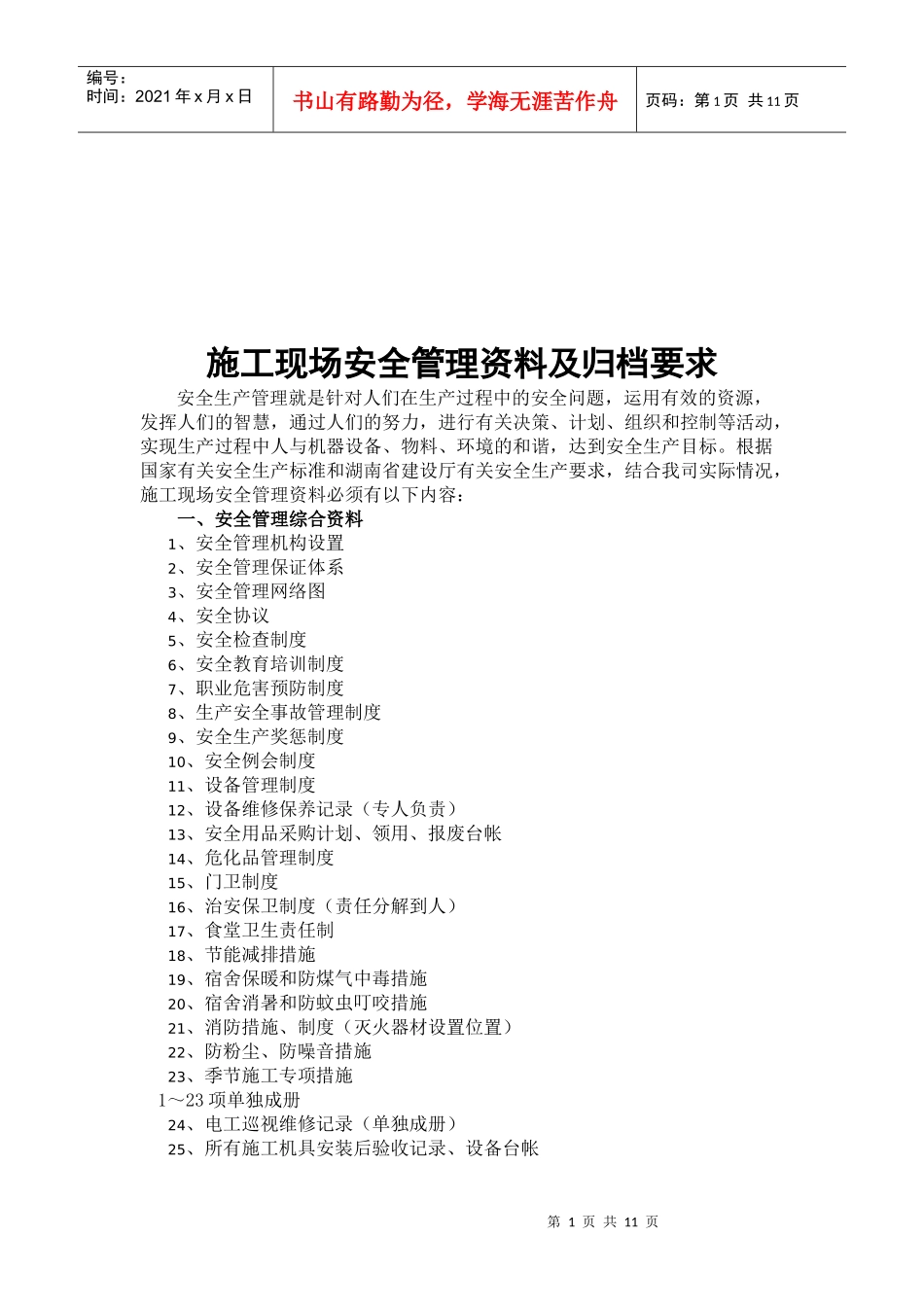 施工现场安全管理资料与归档要求_第1页